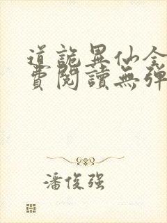 道诡异仙全文免费阅读无弹窗封面