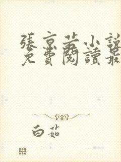 张京若小说全文免费阅读最新章节