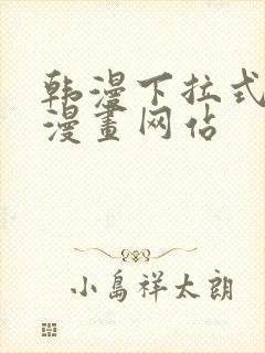 韩漫下拉式免费漫画网站