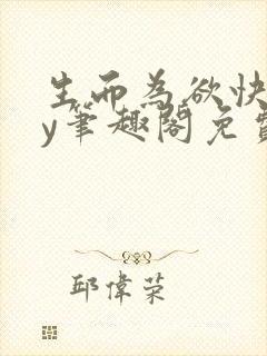 生而为欲快穿by笔趣阁免费阅读小说