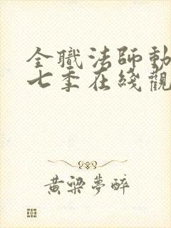 全职法师动漫第七季在线观看