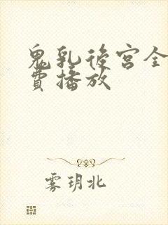 鬼乳后宫全集免费播放