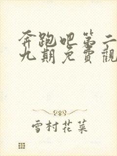 奔跑吧第二季第九期免费观看完整版封面