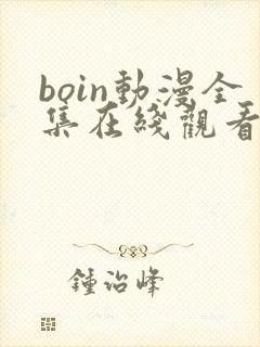 boin动漫全集在线观看免费