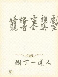 暗格电视剧免费观看全集完整版