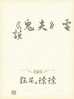 《鬼夫》电影解说封面