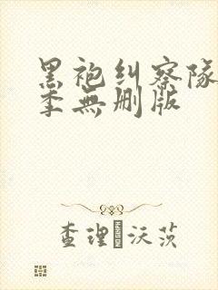 黑袍纠察队第三季无删版