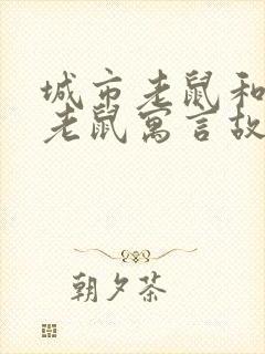 城市老鼠和乡下老鼠寓言故事