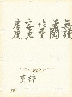 房客作者无罪国度免费阅读全文