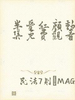 半爱红颜动漫全集免费观看