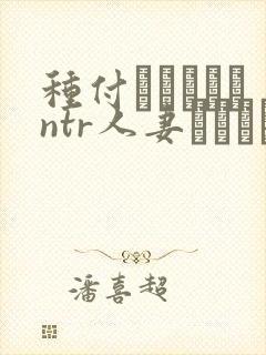 种付おじさんとntr人妻セックス 在线