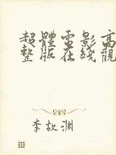 超体电影高清完整版在线观看