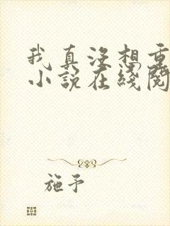 我真没想重生啊小说在线阅读全文