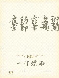 夜的命名术最新章节笔趣阁