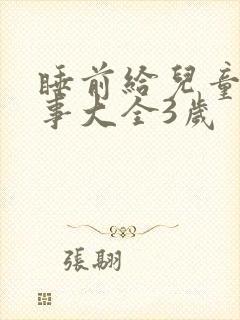 睡前给儿童讲故事大全3岁