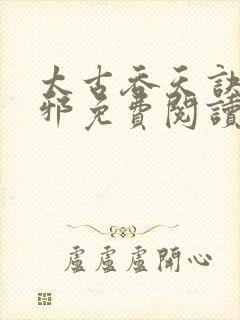 太古吞天诀柳无邪免费阅读封面