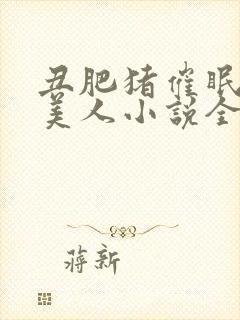 丑肥猪催眠清冷美人小说全文阅读最