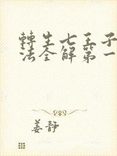 转生七王子的魔法全解第一季