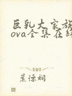 巨乳大家族催眠ova全集在线看