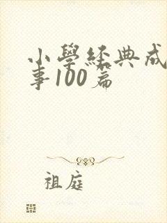 小学经典成语故事100篇