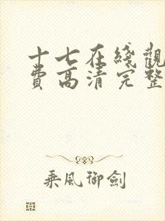 十七在线观看免费高清完整版电视剧