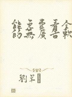 能免费看全动漫的无广告软件