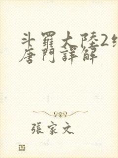 斗罗大陆2绝世唐门详解