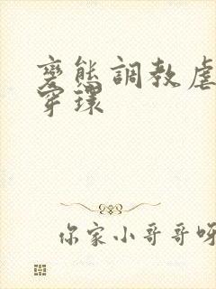 变态调教虐花蒂穿环