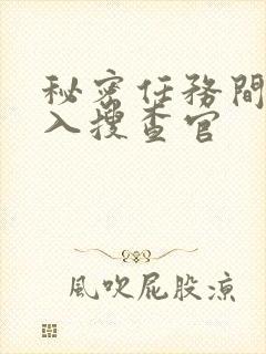 秘密任务间谍潜入搜查官