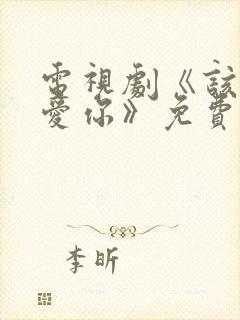 电视剧《该怎么爱你》免费观看封面