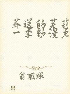 葬送的芙莉莲第一季动漫免费观看