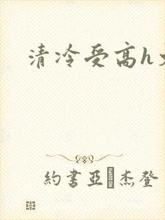 清冷受高h文