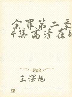 余罪第二季全24集高清在线观看