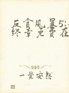 反贪风暴5:最终章免费在线观看完整版国语