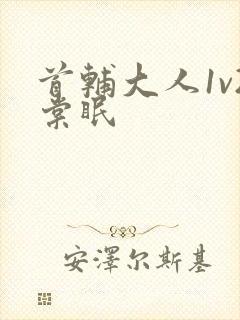 首辅大人1v2棠眠