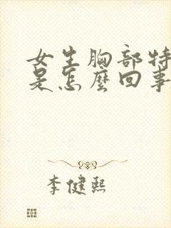 女生胸部特别痒是怎么回事