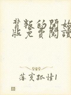 背叛的开始漫画版免费阅读看漫画