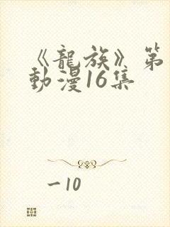 《龙族》第二季动漫16集