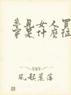 梦见女人买衣服穿是什么征兆