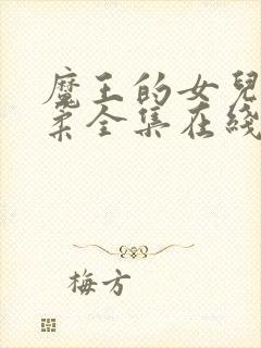 魔王的女儿太温柔全集在线观看