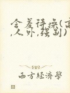 含羞待操(高h,人外,强制)