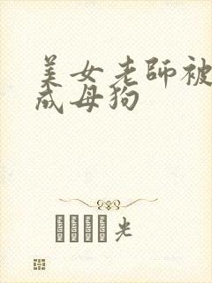 美女老师被调教成母狗封面