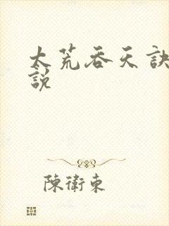 太荒吞天诀 小说