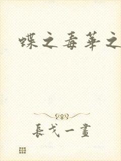 蝶之毒华之锁