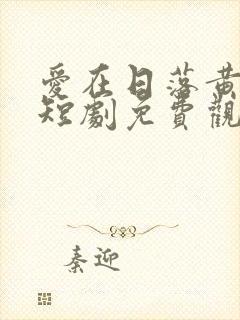 爱在日落黄昏后短剧免费观看