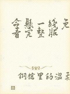 命悬一线免费观看完整版