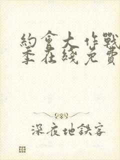 约会大作战第一季在线免费看