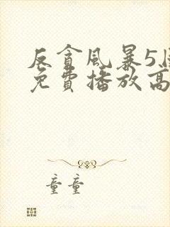 反贪风暴5国语免费播放高清