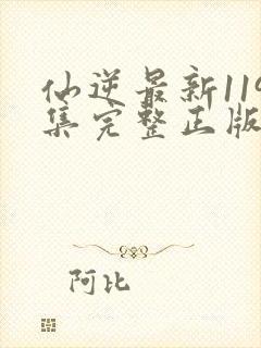 仙逆最新119集完整正版