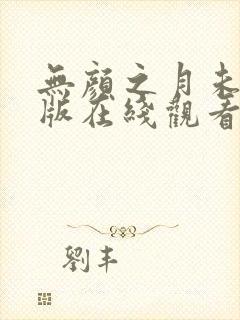 无颜之月未删减版在线观看